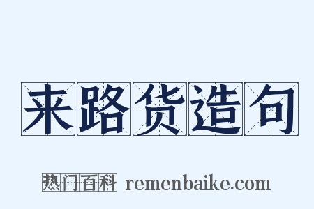来路货造句是什么意思的图片